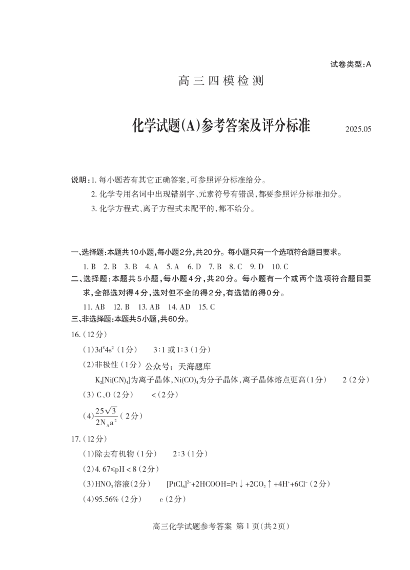 山东省泰安市2025届高三四模检测化学答案_2025年5月_250520山东省泰安市2025届高三四模检测（泰安四模）（全科）