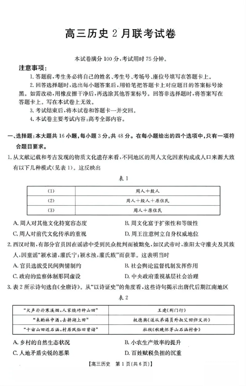 历史试题_2025年2月_250206福建省金太阳2024-2025学年高三下学期2月开学联考
