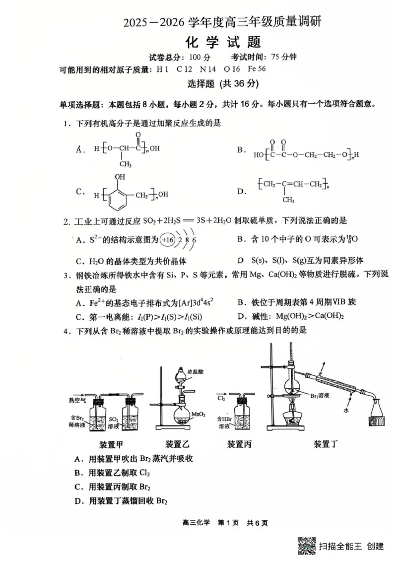 江苏省南通市如皋市2025-2026学年高三上学期开学考试化学试题（含答案）_2025年8月_250825江苏省南通市如皋市2025-2026学年高三上学期开学考试