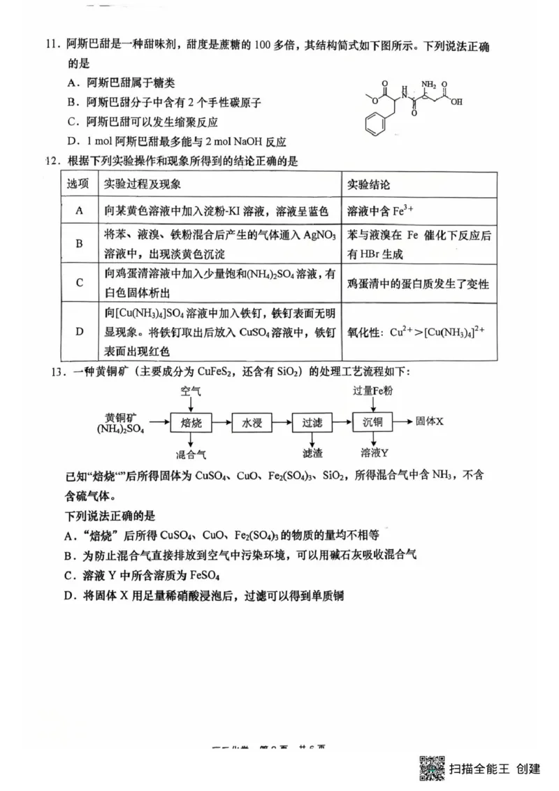 江苏省南通市如皋市2025-2026学年高三上学期开学考试化学试题（含答案）_2025年8月_250825江苏省南通市如皋市2025-2026学年高三上学期开学考试