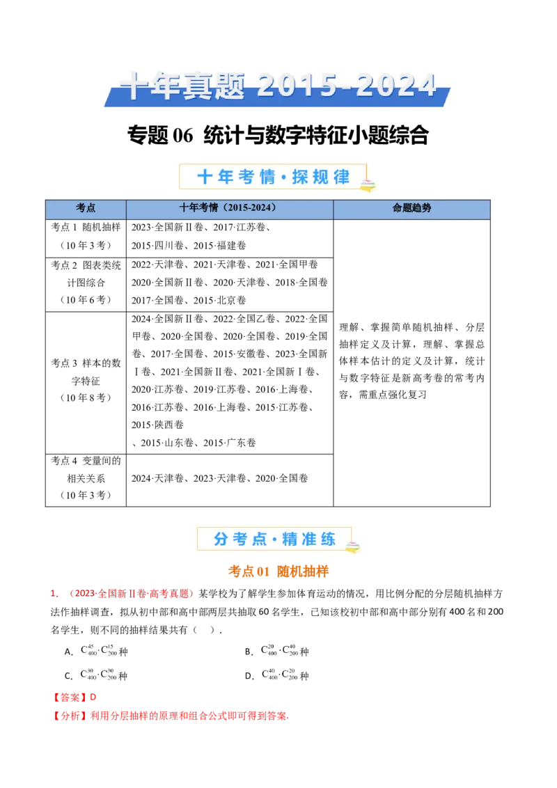 专题06统计与数字特征小题综合（教师卷）-十年（2015-2024）高考真题数学分项汇编（全国通用）_近10年高考真题汇编（必刷）_十年（2015-2024）高考数学真题分类汇编（全国通用）