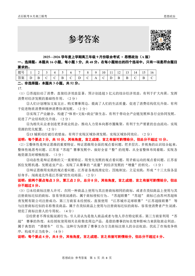 点石联考2025-2026学年度上学期高三年级9月份联合考试政治（A版）答案_2025年9月_250907点石联考2025-2026学年度上学期高三年级9月份联合考试（全科）