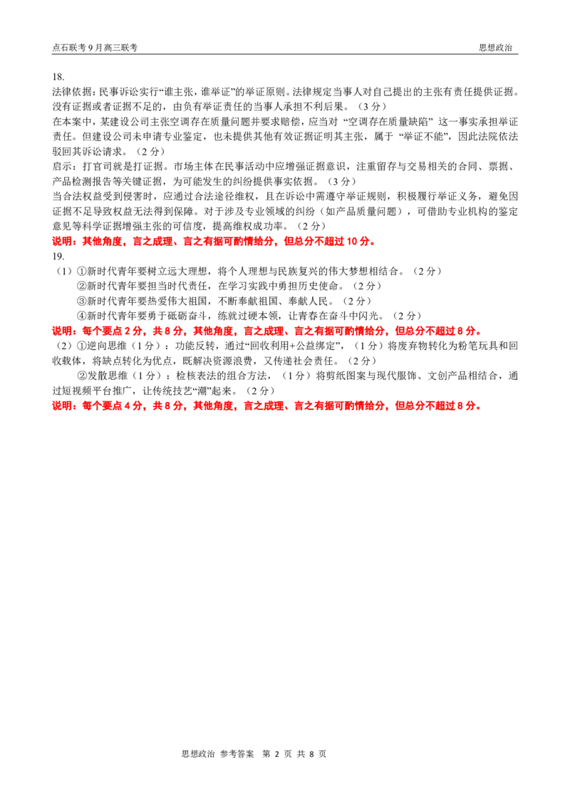 点石联考2025-2026学年度上学期高三年级9月份联合考试政治（A版）答案_2025年9月_250907点石联考2025-2026学年度上学期高三年级9月份联合考试（全科）
