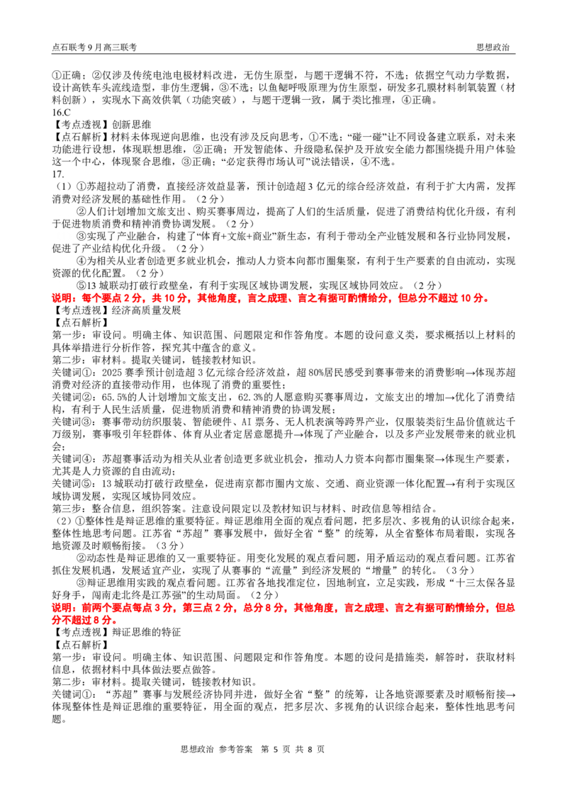 点石联考2025-2026学年度上学期高三年级9月份联合考试政治（A版）答案_2025年9月_250907点石联考2025-2026学年度上学期高三年级9月份联合考试（全科）