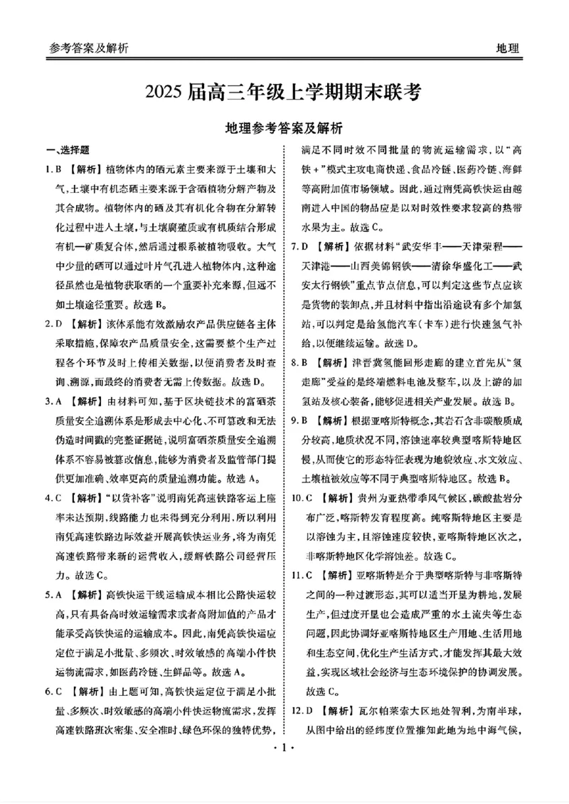 衡水金卷2025届高三1月期末联考地理+答案_2025年2月_250201衡水金卷2025届高三1月期末联考
