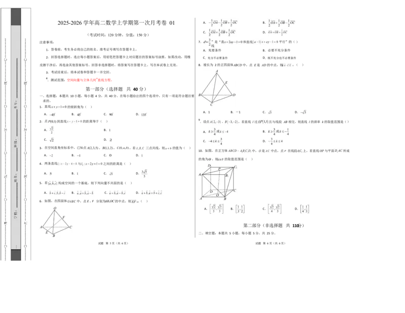 高二数学上学期第一次月考01（北京专用）（范围：空间向量与立体几何直线）高二数学第一次月考卷01测试范围：人教A版2019必修第一册第一章~第二章（考试版A3）(1)_1多考区联考
