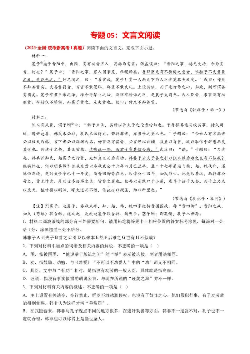 专题05文言文阅读-2023年高考真题和模拟题语文分项汇编（原卷卷）_近10年高考真题汇编（必刷）_十年（2014-2024）高考语文真题分项汇编（全国通用）