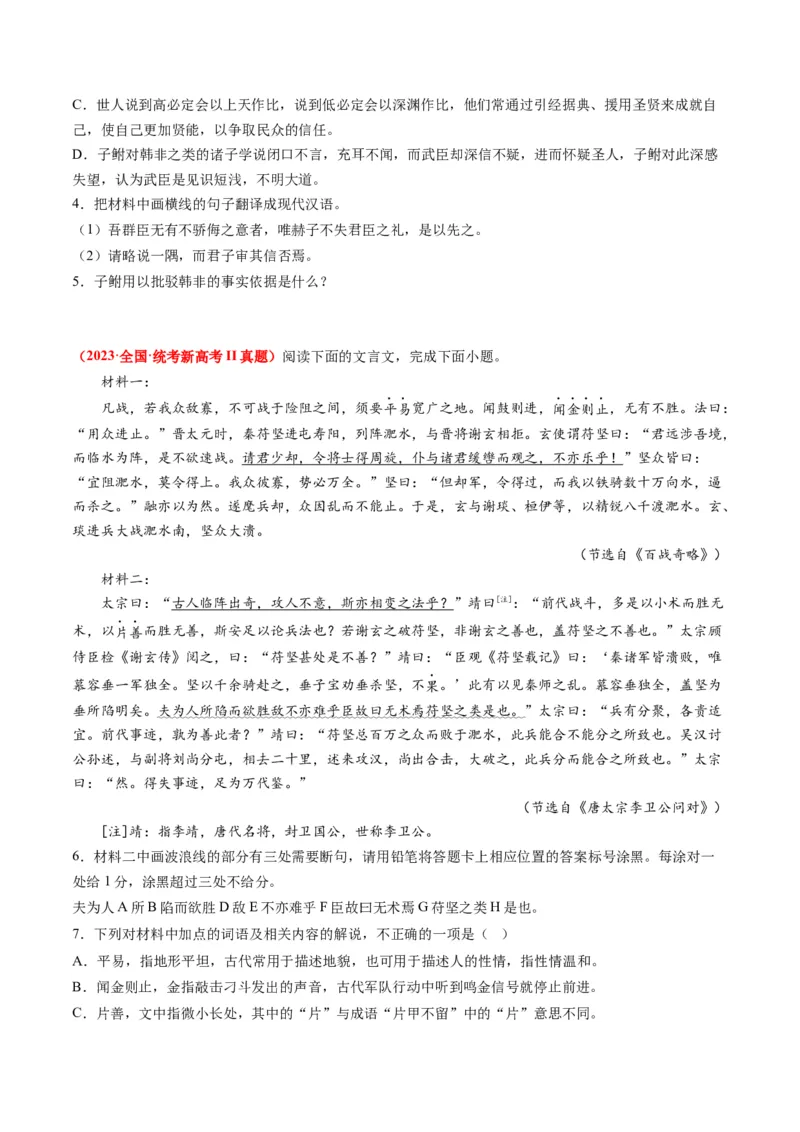 专题05文言文阅读-2023年高考真题和模拟题语文分项汇编（原卷卷）_近10年高考真题汇编（必刷）_十年（2014-2024）高考语文真题分项汇编（全国通用）