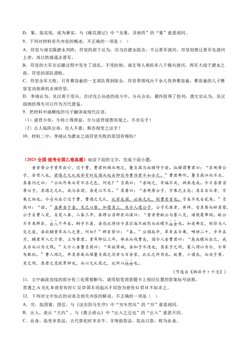 专题05文言文阅读-2023年高考真题和模拟题语文分项汇编（原卷卷）_近10年高考真题汇编（必刷）_十年（2014-2024）高考语文真题分项汇编（全国通用）