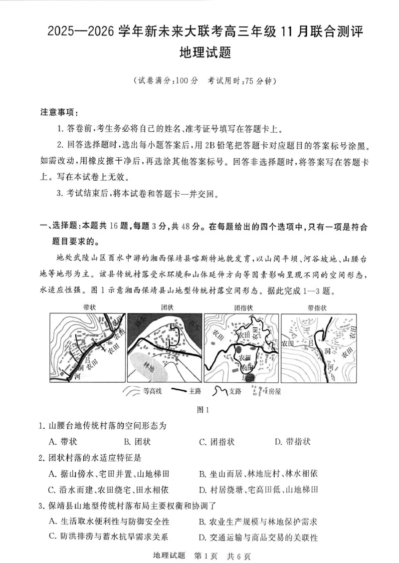河南省新未来2025-2026高三上期11月大联考（地理）_2025年11月_251124河南省新未来大联考2026届高三上学期11月联合测评