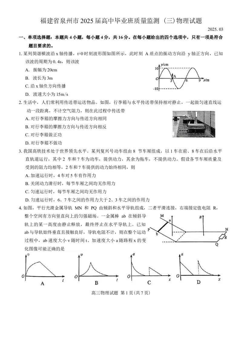 福建省泉州市2025届高中毕业班质量监测(三)物理试题（含答案）_2025年3月_250308福建省泉州市2025届高中毕业班质量监测（三）（全科）
