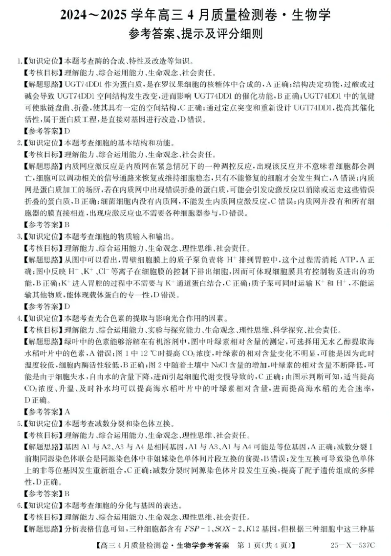 答案_2025年4月_250408山西三晋卓越联盟2025届高三4月质量检测卷25-X-537C_2025届山西三晋卓越联盟高三4月联考生物