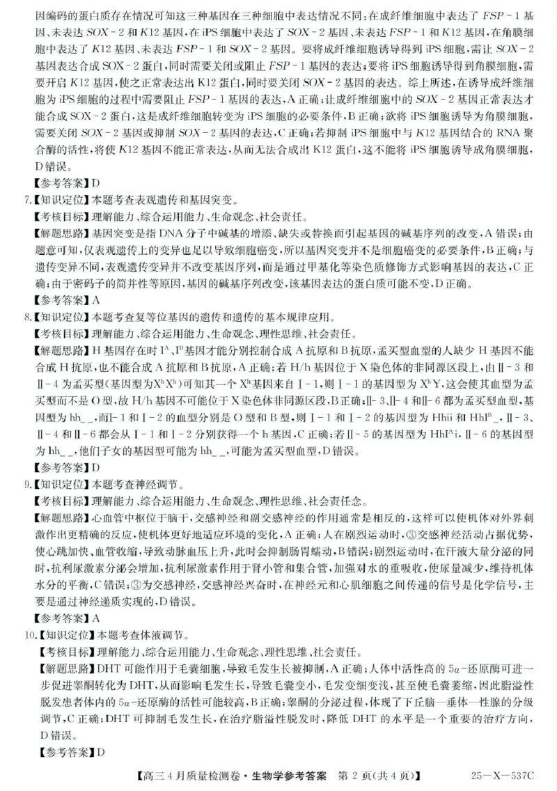 答案_2025年4月_250408山西三晋卓越联盟2025届高三4月质量检测卷25-X-537C_2025届山西三晋卓越联盟高三4月联考生物