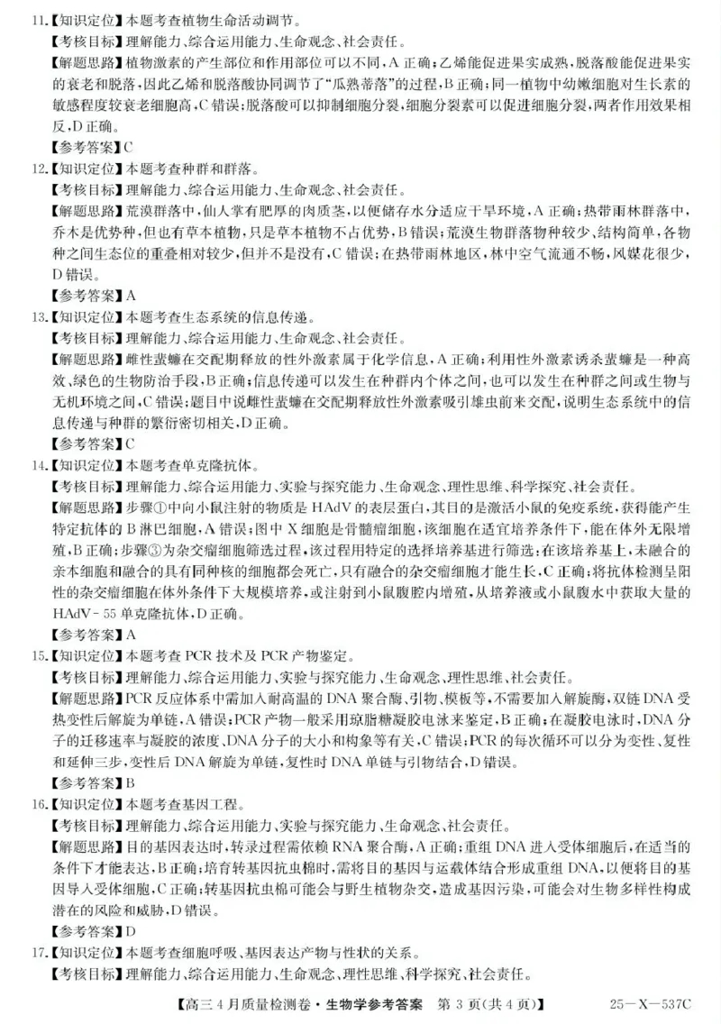 答案_2025年4月_250408山西三晋卓越联盟2025届高三4月质量检测卷25-X-537C_2025届山西三晋卓越联盟高三4月联考生物