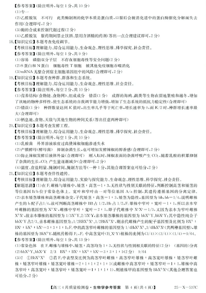 答案_2025年4月_250408山西三晋卓越联盟2025届高三4月质量检测卷25-X-537C_2025届山西三晋卓越联盟高三4月联考生物