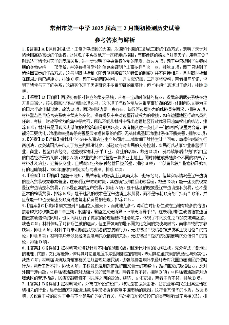 江苏省常州第一中学2024-2025学年高三下学期期初质量调研历史+答案_2025年2月_250224江苏省（常州第一中学、常州高级中学）2024-2025学年高三下学期期初质量调研