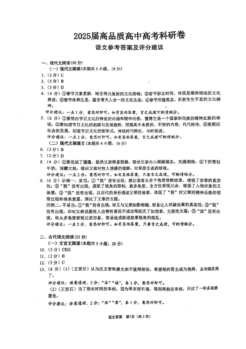 语文参考答案(1)_2025年5月_05192025届江苏省高品质高中高三下学期5月调研测试_2025届江苏省高品质高中高三5月调研测试语文试卷