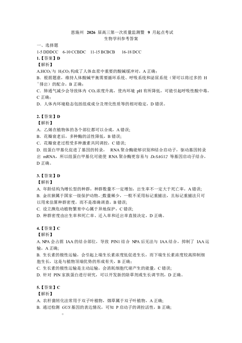 湖北省恩施2026届高三上学期9月起点考试+生物答案_2025年9月_250919湖北省恩施州2026届高三第一次质量监测暨9月起点考试（全科）