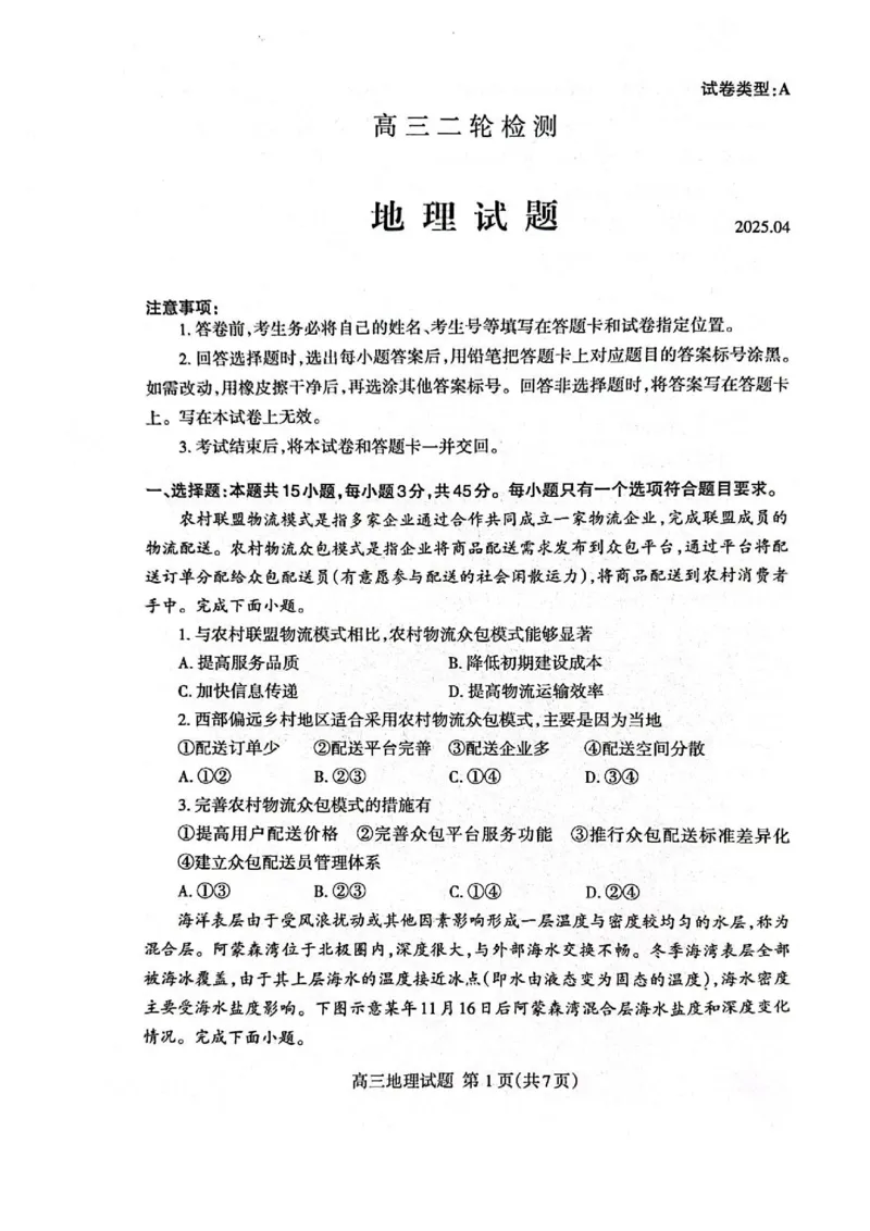 地理试题_2025年4月_250428山东省泰安市2025届高三二轮模拟检测考试（泰安二模）（全科）