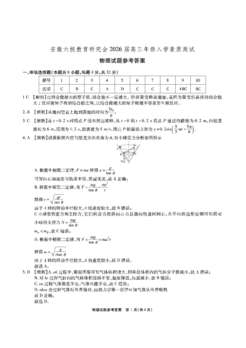 安徽六校高三-物理答案_2025年9月_250913安徽六校教育联盟会2026届高三年级入学素养测试（全科）_安徽六校-物理