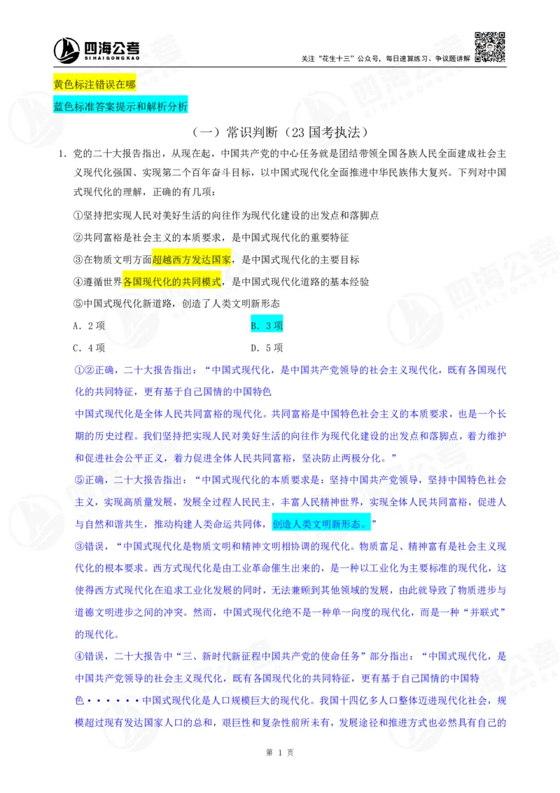 四海23下半年一期行测套题1（常识部分）笔记_2026考公资料_花生十三合集_2024+2023年资料_套题班2024花生、飞扬套题班1期_行测套题冲刺_讲义_课堂笔记