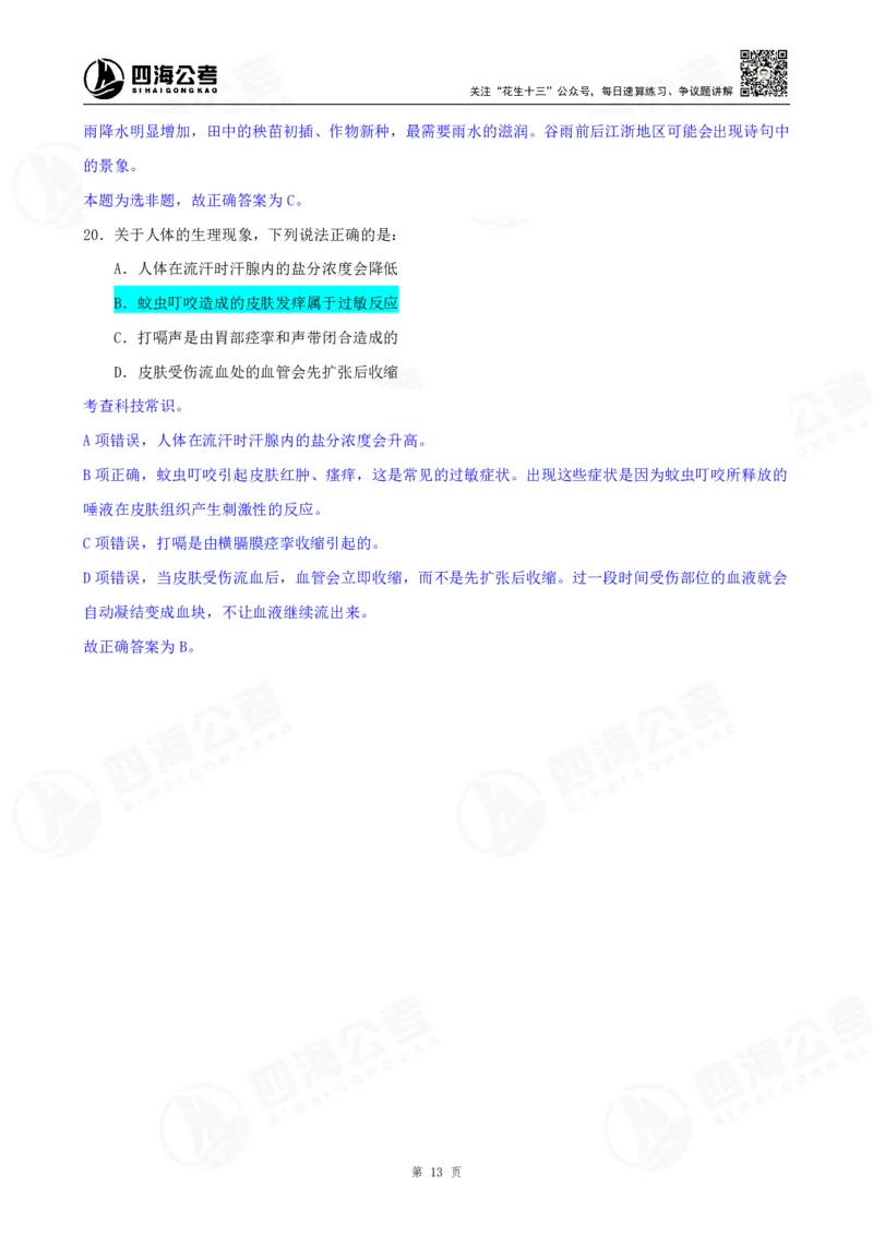 四海23下半年一期行测套题1（常识部分）笔记_2026考公资料_花生十三合集_2024+2023年资料_套题班2024花生、飞扬套题班1期_行测套题冲刺_讲义_课堂笔记