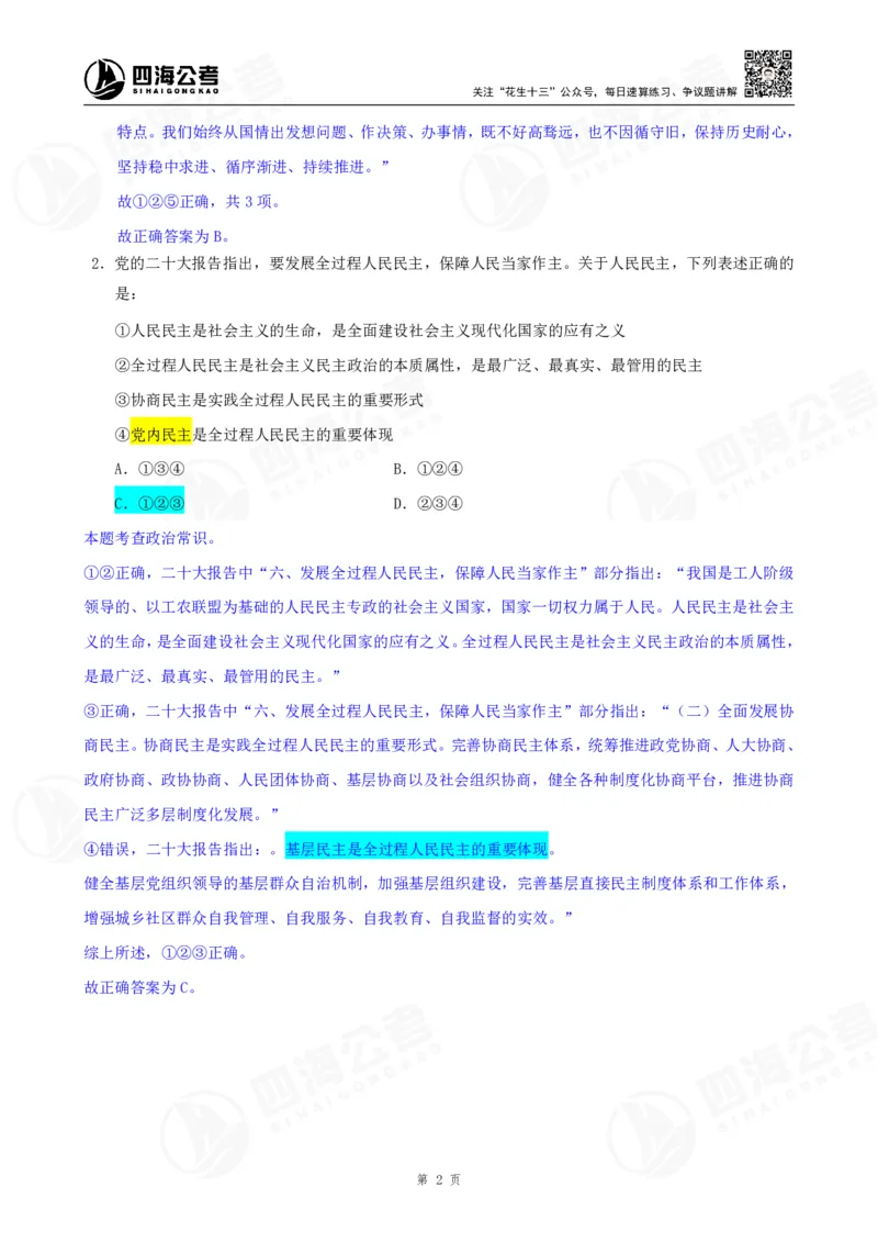 四海23下半年一期行测套题1（常识部分）笔记_2026考公资料_花生十三合集_2024+2023年资料_套题班2024花生、飞扬套题班1期_行测套题冲刺_讲义_课堂笔记