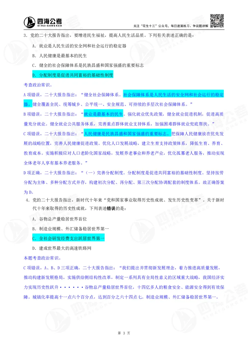 四海23下半年一期行测套题1（常识部分）笔记_2026考公资料_花生十三合集_2024+2023年资料_套题班2024花生、飞扬套题班1期_行测套题冲刺_讲义_课堂笔记