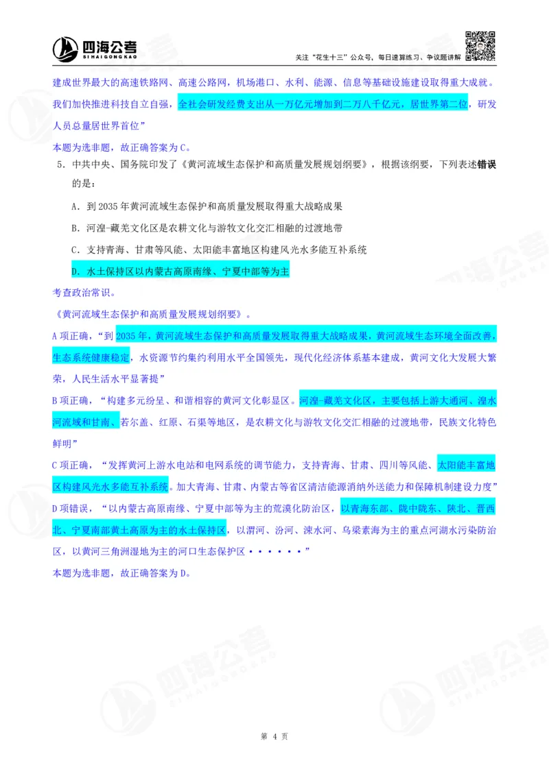 四海23下半年一期行测套题1（常识部分）笔记_2026考公资料_花生十三合集_2024+2023年资料_套题班2024花生、飞扬套题班1期_行测套题冲刺_讲义_课堂笔记