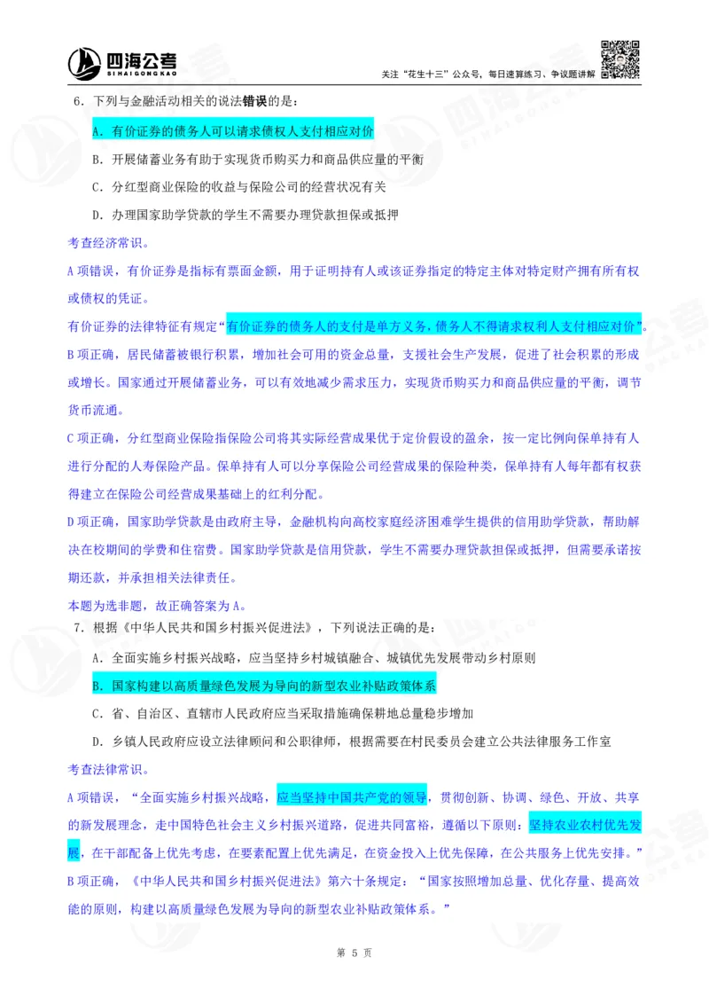 四海23下半年一期行测套题1（常识部分）笔记_2026考公资料_花生十三合集_2024+2023年资料_套题班2024花生、飞扬套题班1期_行测套题冲刺_讲义_课堂笔记