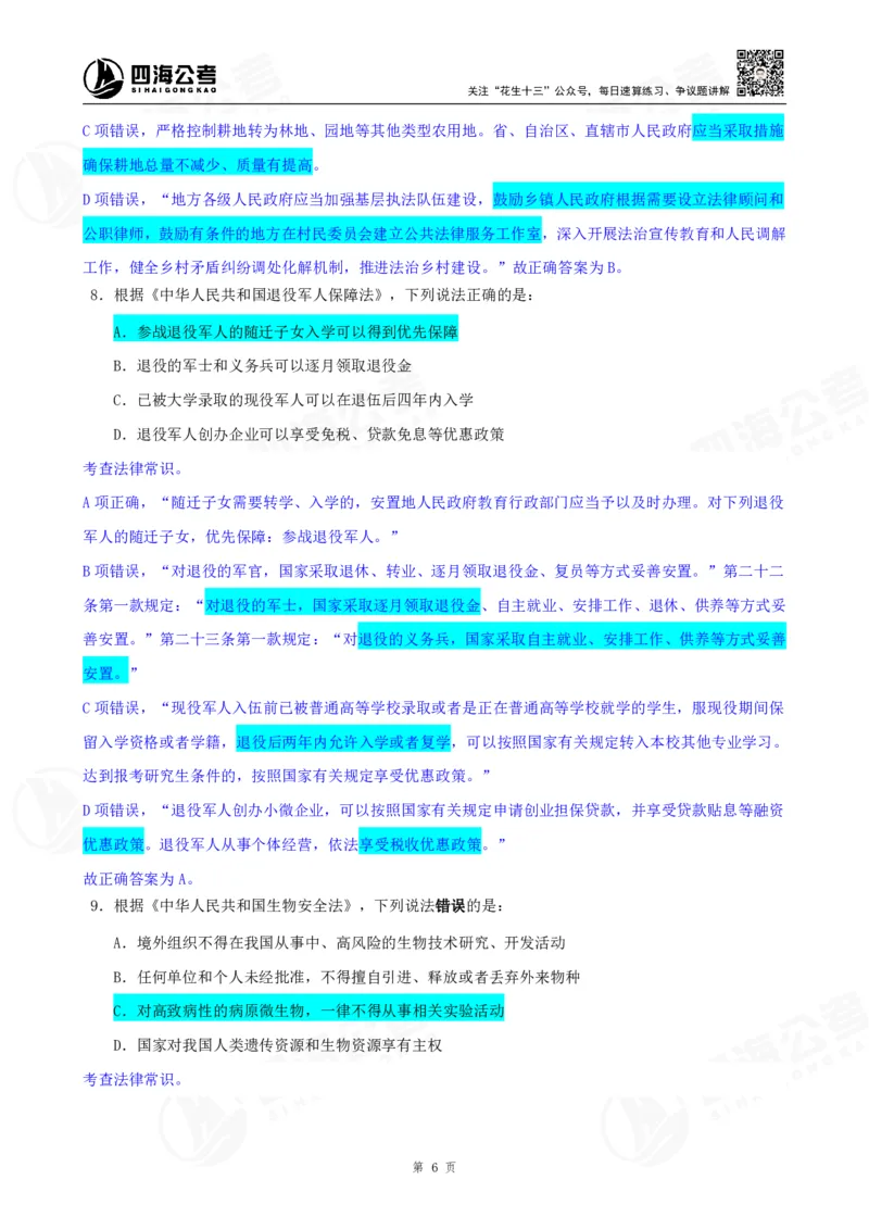 四海23下半年一期行测套题1（常识部分）笔记_2026考公资料_花生十三合集_2024+2023年资料_套题班2024花生、飞扬套题班1期_行测套题冲刺_讲义_课堂笔记