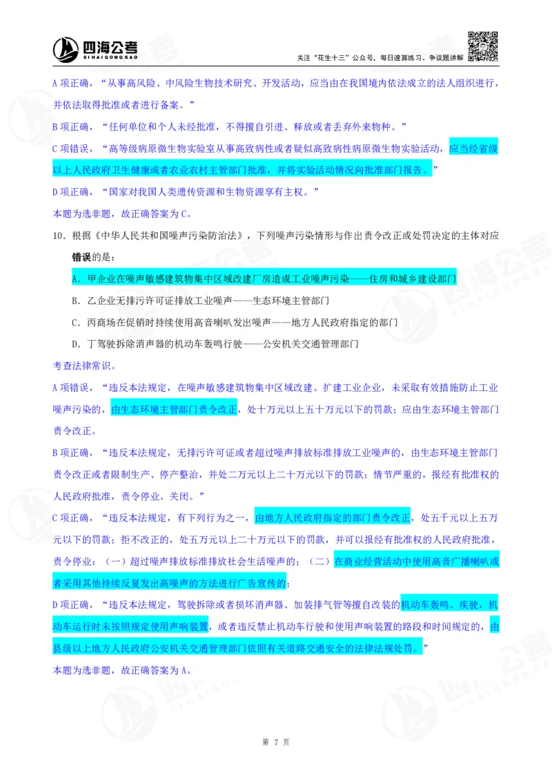 四海23下半年一期行测套题1（常识部分）笔记_2026考公资料_花生十三合集_2024+2023年资料_套题班2024花生、飞扬套题班1期_行测套题冲刺_讲义_课堂笔记