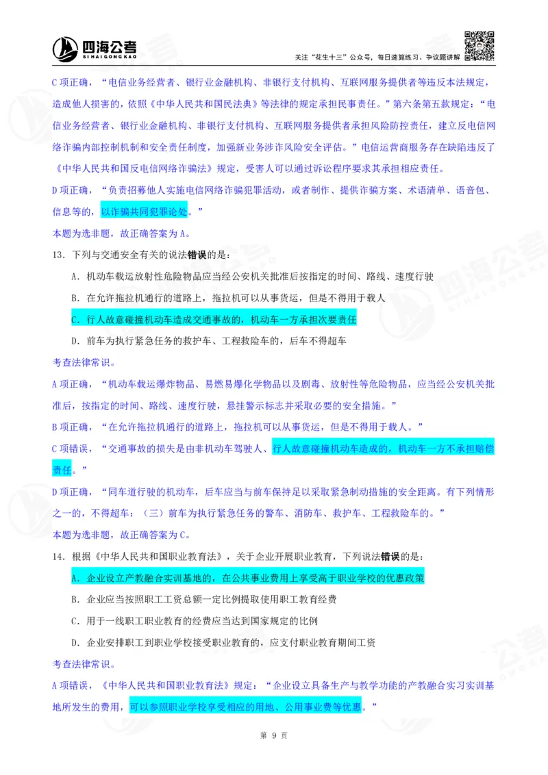 四海23下半年一期行测套题1（常识部分）笔记_2026考公资料_花生十三合集_2024+2023年资料_套题班2024花生、飞扬套题班1期_行测套题冲刺_讲义_课堂笔记