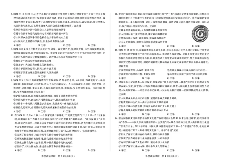 海南省天一大联考2024-2025学年高三学业水平诊断（四）政治_2025年4月_250412海南省天一大联考2024-2025学年高三学业水平诊断（四）（全科）