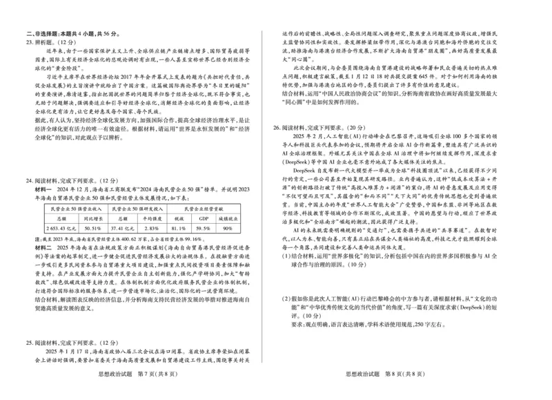 海南省天一大联考2024-2025学年高三学业水平诊断（四）政治_2025年4月_250412海南省天一大联考2024-2025学年高三学业水平诊断（四）（全科）
