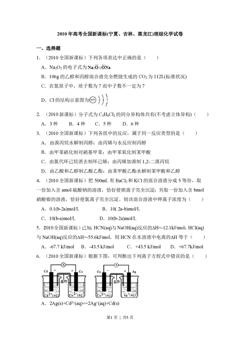 2010年高考化学试卷（新课标）（空白卷）_化学历年高考真题_新&middot;PDF版2008-2025&middot;高考化学真题_化学（按省份分类）2008-2025_2010-2025&middot;（宁夏）化学高考真题