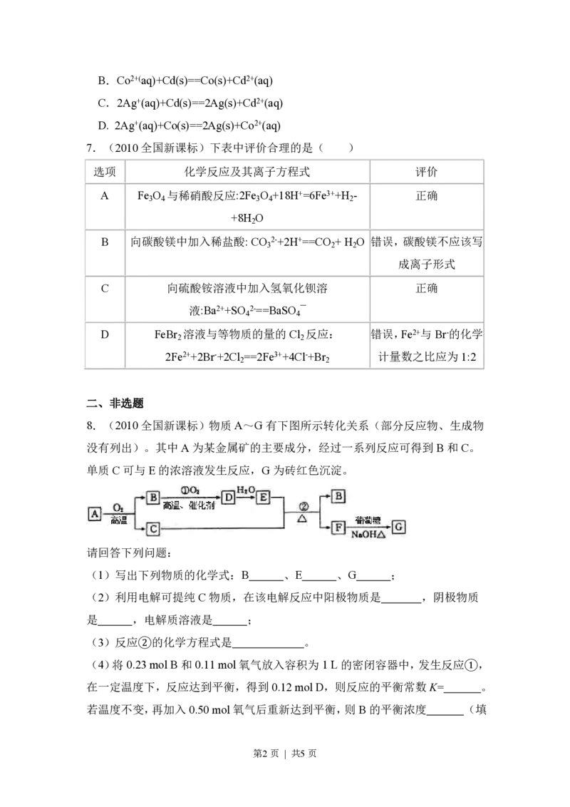 2010年高考化学试卷（新课标）（空白卷）_化学历年高考真题_新&middot;PDF版2008-2025&middot;高考化学真题_化学（按省份分类）2008-2025_2010-2025&middot;（宁夏）化学高考真题