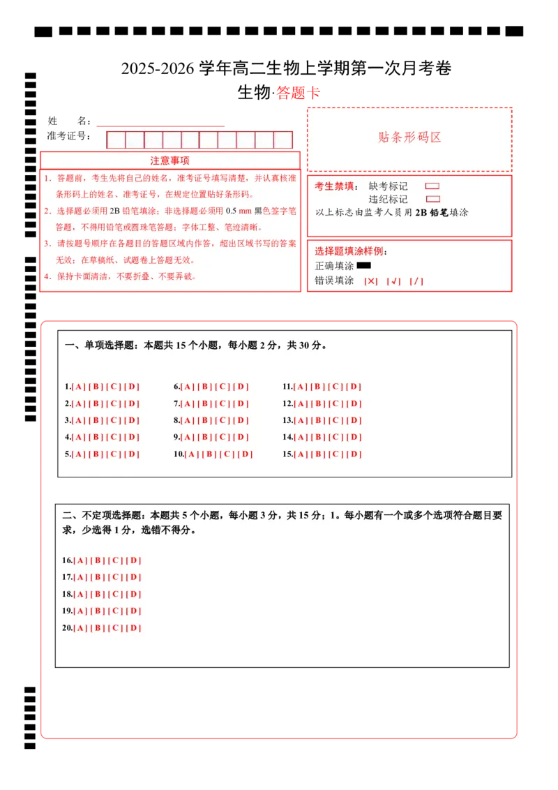 高二生物第一次月考卷（答题卡）（山东专用）_1多考区联考试卷_2510142025-2026学年高二生物上学期第一次月考试题_2025-2026学年高二生物上学期第一次月考（山东专用）Word版含解析