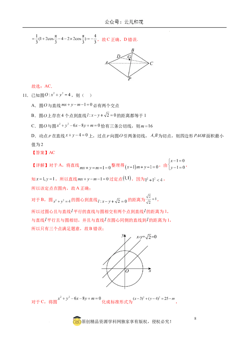 高二数学第一次月考卷（全解全析）（新八省专用）(1)_1多考区联考_0920（新八省专用）黄金卷：2024-2025学年高二上学期第一次月考（含答题卡word解析版）