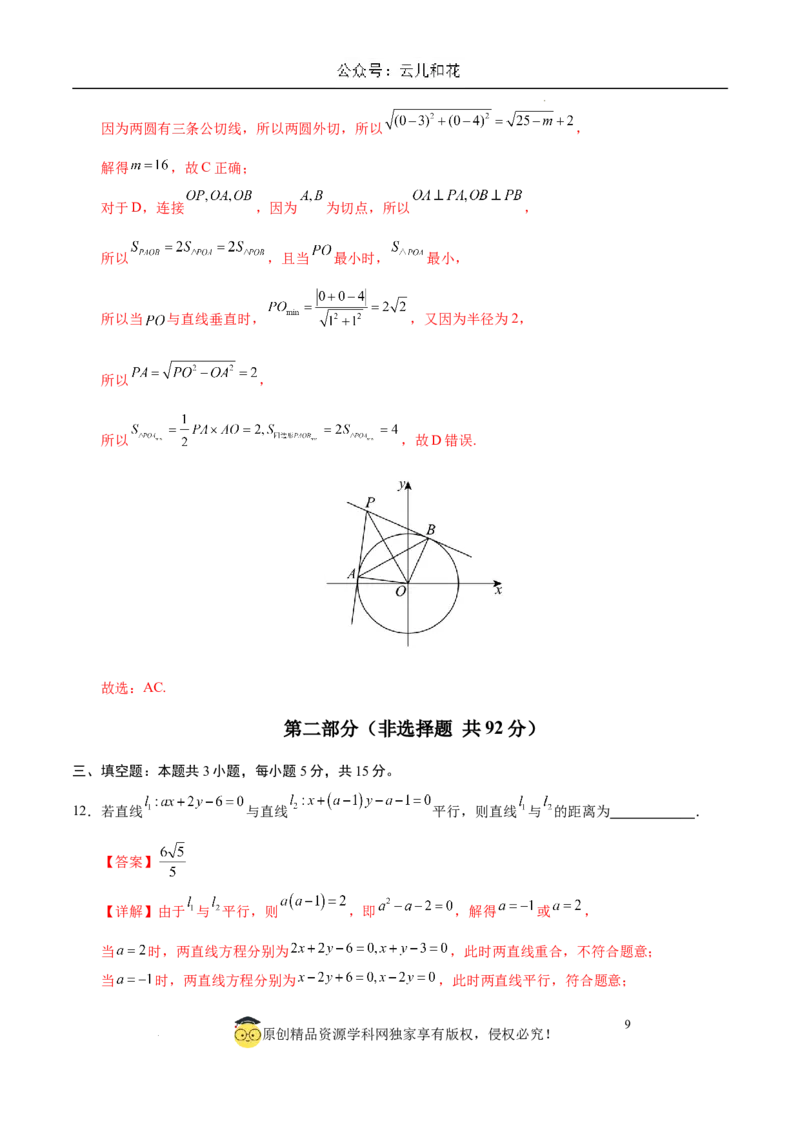 高二数学第一次月考卷（全解全析）（新八省专用）(1)_1多考区联考_0920（新八省专用）黄金卷：2024-2025学年高二上学期第一次月考（含答题卡word解析版）