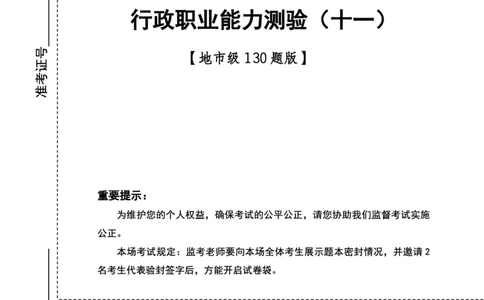 四海24下半年2期套题班《行测11》（地市）_2026考公资料_花生十三合集_套题班2025花生行测+飞扬申论套题⭐⭐_行测套题2025花生十三国考套卷班二期_行测套题2-地市试卷