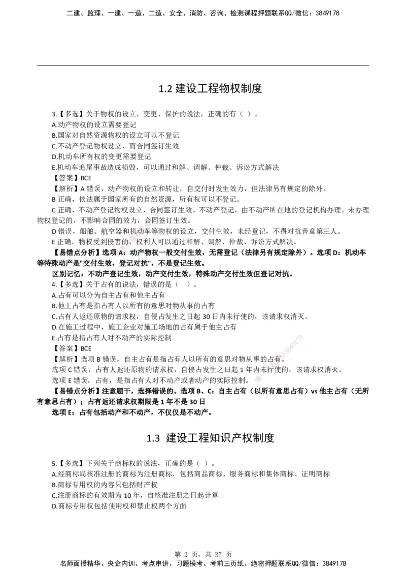 2026二级建造师《建设工程法规及相关知识》易错题集锦_2026二建全科_2026二级建造师（持续更新）看这里_2026二建法规SVIP_01-精华文档✿电子教材✿历年真题