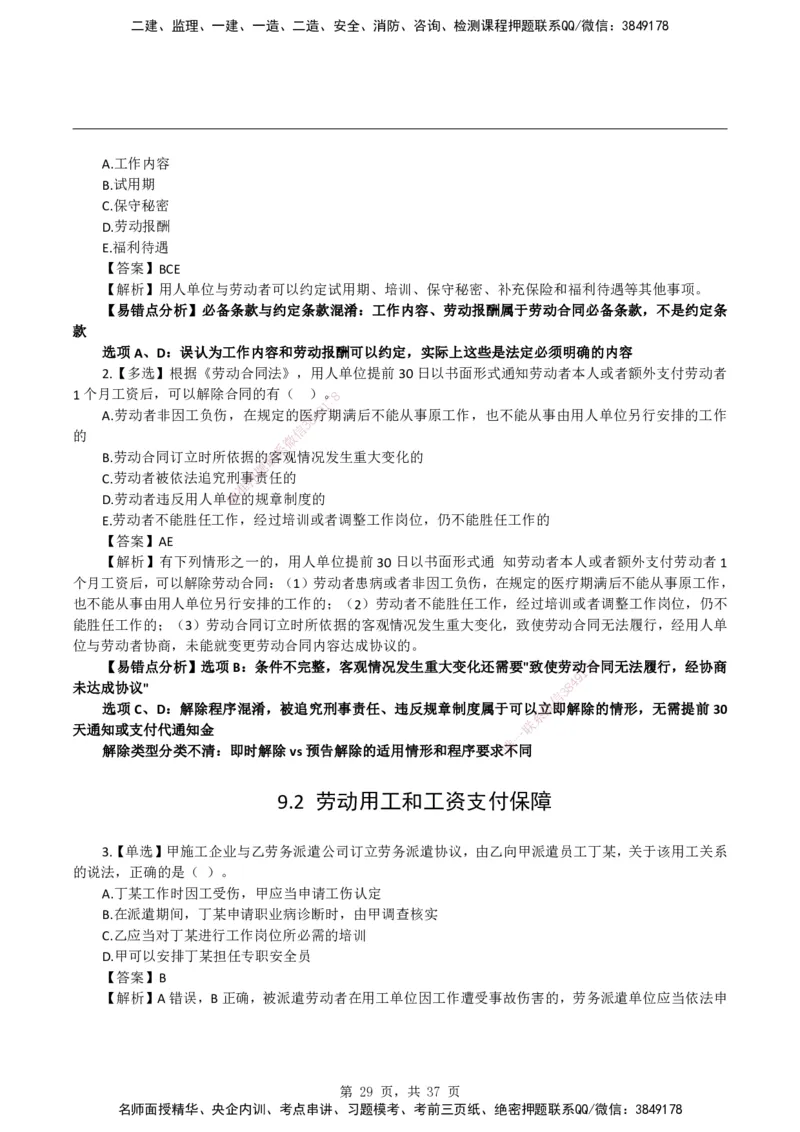 2026二级建造师《建设工程法规及相关知识》易错题集锦_2026二建全科_2026二级建造师（持续更新）看这里_2026二建法规SVIP_01-精华文档✿电子教材✿历年真题