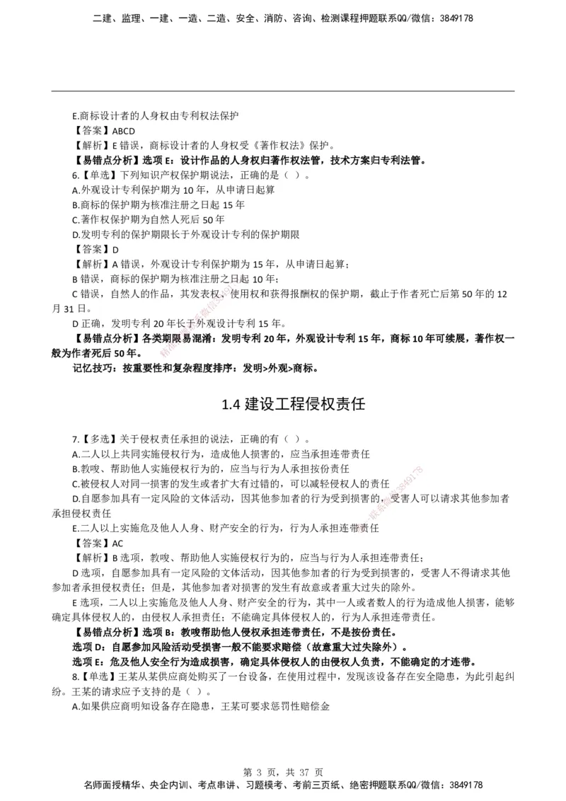 2026二级建造师《建设工程法规及相关知识》易错题集锦_2026二建全科_2026二级建造师（持续更新）看这里_2026二建法规SVIP_01-精华文档✿电子教材✿历年真题