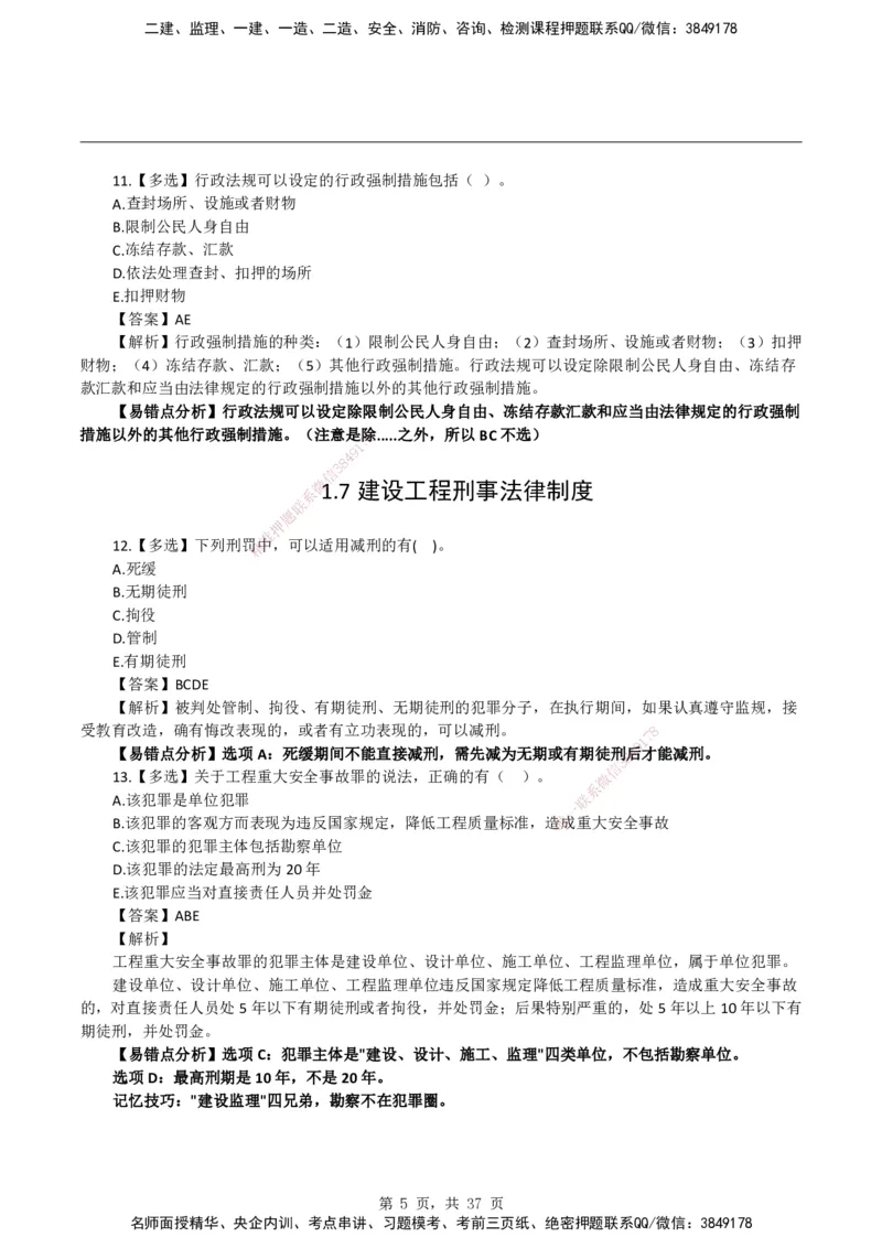 2026二级建造师《建设工程法规及相关知识》易错题集锦_2026二建全科_2026二级建造师（持续更新）看这里_2026二建法规SVIP_01-精华文档✿电子教材✿历年真题