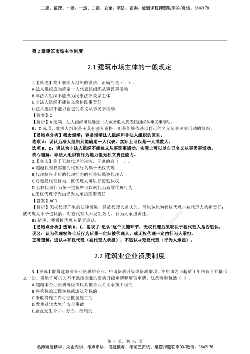 2026二级建造师《建设工程法规及相关知识》易错题集锦_2026二建全科_2026二级建造师（持续更新）看这里_2026二建法规SVIP_01-精华文档✿电子教材✿历年真题