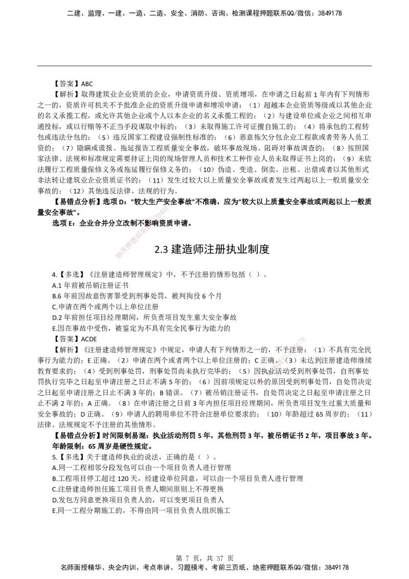 2026二级建造师《建设工程法规及相关知识》易错题集锦_2026二建全科_2026二级建造师（持续更新）看这里_2026二建法规SVIP_01-精华文档✿电子教材✿历年真题