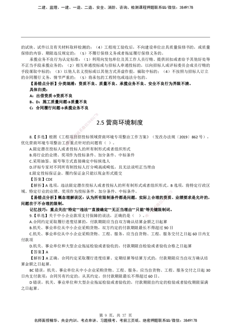 2026二级建造师《建设工程法规及相关知识》易错题集锦_2026二建全科_2026二级建造师（持续更新）看这里_2026二建法规SVIP_01-精华文档✿电子教材✿历年真题