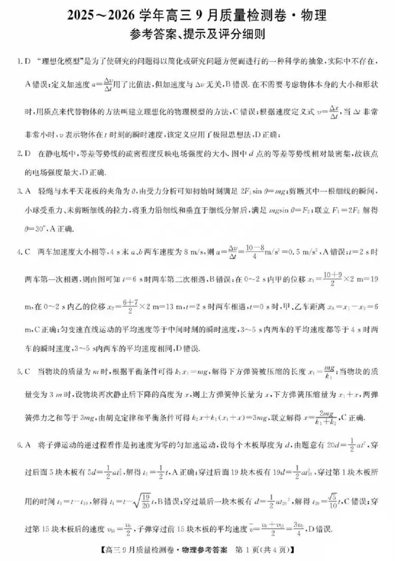 物理答案(1)_2025年9月_250907山西省三晋卓越联盟2025～2026学年高三9月质量检测（26-X-004C）（全科）_物理