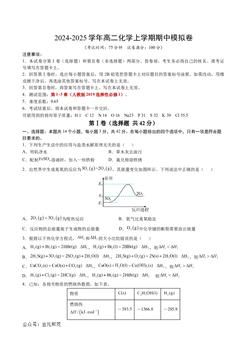 高二化学期中模拟卷新八省通用测试范围：1~3章（人教版2019选择性必修1）（考试版A4）(1)_1多考区联考